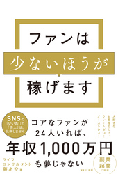 ファンは少ないほうが稼げます