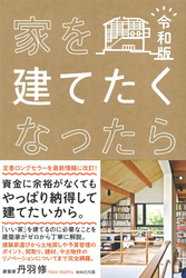 家を建てたくなったら 令和版