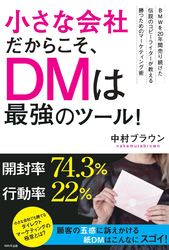 小さな会社だからこそ、ＤＭは最強のツール！