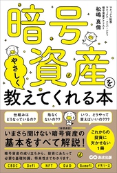 暗号資産をやさしく教えてくれる本