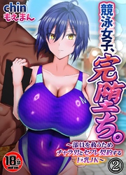 【18禁】競泳女子、完堕ち。～部員を救うためチャラ男とセフレ契約する巨乳JK～2