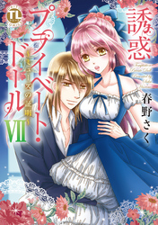 誘惑 プライベート・ドール7