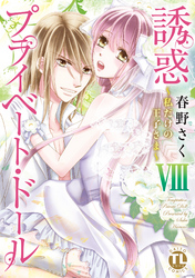 【電子版特典付】誘惑 プライベート・ドール8　～私だけの王子様～