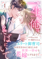 一生、俺のそばにいて～エリート御曹司が余命宣告された幼なじみを世界一幸せな花嫁にするまで～1巻