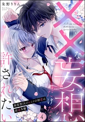 ××な妄想だけなら許されたい 無愛想JKのヒミツの初恋は前途多難（分冊版）　【第4話】