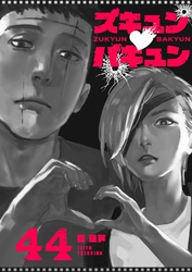 ズキュン×バキュン【単話版】（４４）