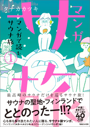 マンガ サ旅～マンガで読むサウナ旅～