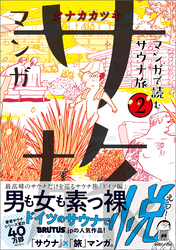 マンガ サ旅～マンガで読むサウナ旅～ 2巻