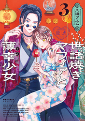 世話焼きマフィアと薄幸少女（３）