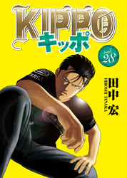 ＫＩＰＰＯ 28巻