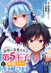 辺境に追放された第5王子は【幸運】スキルでさくさく生き延びます WEBコミックガンマぷらす連載版 第十一話
