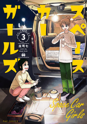 スペースカーガールズ　３巻