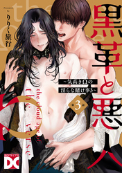 黒革と悪人【バラ売り】 第3話 ～気高きΩの淫らな賭け事3～