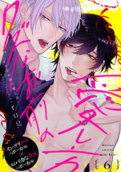 クズなお前の愛し方 分冊版 6