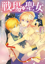 戦場の聖女　～妹の代わりに公爵騎士に嫁ぐことになりましたが、今は幸せです～　分冊版（３３）