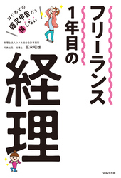 フリーランス1年目の経理