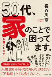 50代、家のことで困ってます。