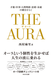 THE AURA（ザ・オーラ）