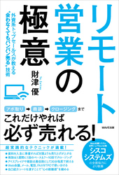 リモート営業の極意