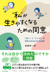 ”私”が生きやすくなるための同意