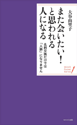 また会いたい！　と思われる人になる