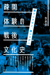 疎開体験の戦後文化史