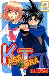 ＫＡＧＥＴＯＲＡ（２）