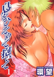 息をひそめて抱いて