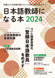 日本語教師になる本2024