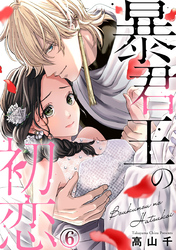 暴君王の初恋 6巻