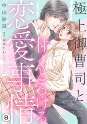 極上御曹司と甘くとろける恋愛事情【分冊版】8話