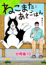 ねこまたとあさごはん　分冊版10