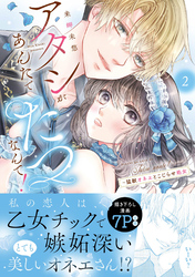 アタシがあんたでたつなんて！～猛獣オネエとこじらせ処女【単行本版】２