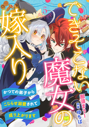 できそこない魔女の嫁入り～かつての弟子からこじらせ溺愛されて成り上がります～【分冊版】5話