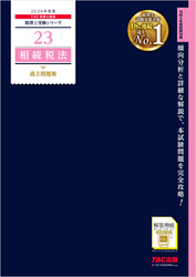 税理士 23 相続税法 過去問題集 2024年度版