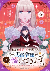 私の婚約者を奪った男爵令嬢がなぜか懐いてきます～麗しの令嬢♂のはかりごと～ 第5話【単話版】