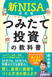 新NISA対応版 いちばんカンタンつみたて投資の教科書