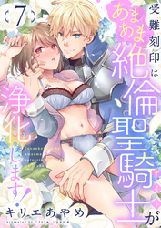 受難刻印はあまあま絶倫聖騎士が浄化します！(7)