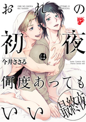 おれの初夜は何度あってもいい 3【コミックス版】