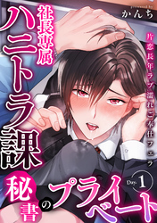 社長専属ハニトラ課秘書のプライベート