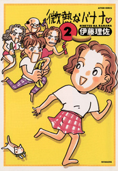 微熱なバナナ　（2）