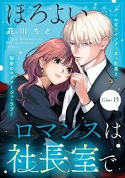 ほろよいロマンスは社長室で［ｃｏｍｉｃ　ｔｉｎｔ］　分冊版（１５）