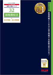 税理士 32 国税徴収法 総合問題＋過去問題集 2024年度版