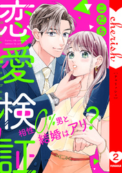 恋愛検証～相性０％男と結婚はアリ？【電子単行本版】２