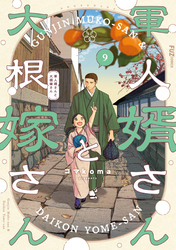 軍人婿さんと大根嫁さん　９巻