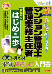 2024年度版 みんなが欲しかった！ マンション管理士・管理業務主任者 合格へのはじめの一歩