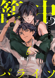 籠中のパライソ6【単話売】