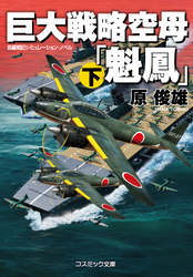 巨大戦略空母「魁鳳」　（下）