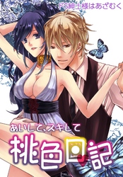 あいして、スキして桃色日記 8