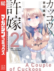 カッコウの許嫁（２１）　天野エリカコレクション『エリコレ』付き特装版